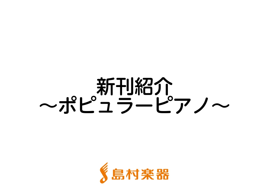 こんにちは、島村楽器新潟店 太島です！ 6月新刊案内が届きました！今月はジャンルに分けて全3回で紹介していきます。 今回は、ポピュラーピアノの6月新刊楽譜、新刊書籍の一部を紹介します♪ お取り寄せやお取り置きなどのお問い合わせは、店頭スタッフかお電話にて、お気軽にご連絡ください！ ※掲載曲一覧が発表 […]