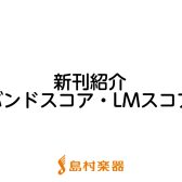 【楽譜】2022年4月新刊のご紹介～バンドスコア・LMスコア～