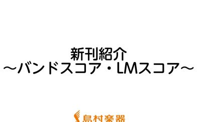 【楽譜】2022年4月新刊のご紹介～バンドスコア・LMスコア～