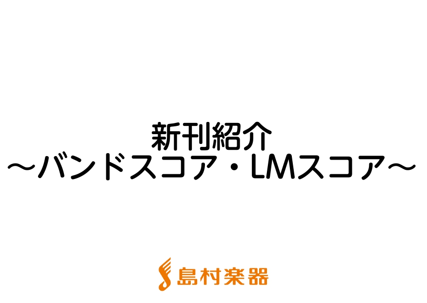 こんにちは！島村楽器新潟店 太島です。 前回に引き続き、今月はジャンルに分けて全3回で紹介していきます。 今回は、バンドスコア・LMスコアの4月新刊楽譜の一部を紹介します♪ ※掲載曲一覧が発表されている楽譜のみ、一覧を記載しています。 お取り寄せやお取り置きなどのお問い合わせは、店頭スタッフかお電話 […]