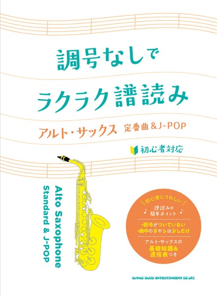 調号なしでラクラク譜読み♪ アルト・サックス定番曲&J-POP