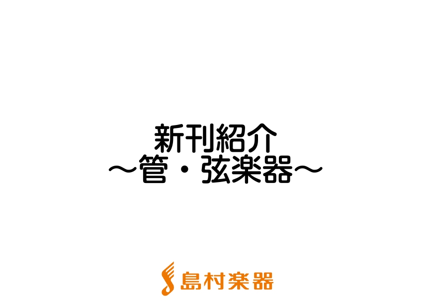 こんにちは、島村楽器新潟店 太島です！ 前回に引き続き、今月はジャンルに分けて全3回で紹介していきます。(今回が3回目、ラストです！) 今回は、管・弦楽器の9月新刊楽譜の一部を紹介します♪ お取り寄せやお取り置きなどのお問い合わせは、店頭スタッフかお電話にて、お気軽にご連絡ください！ ※掲載曲一覧が […]