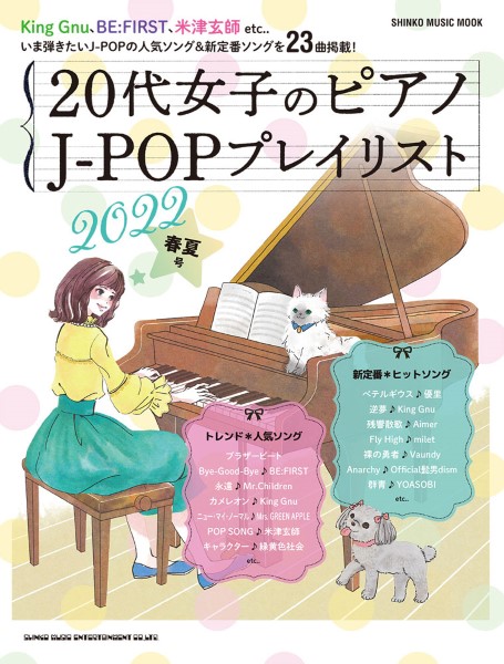 ムック　20代女子のピアノ　J-POPプレイリスト　2022春夏号