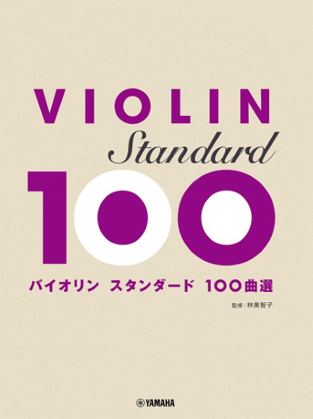 バイオリン　スタンダード100曲選