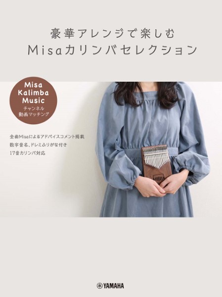 オフィシャル 豪華アレンジで楽しむ Misaカリンバセレクション ~「Misa/Kalimba Music」チャンネル動画マッチング~