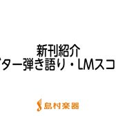 【楽譜】2022年5月新刊のご紹介～ギター弾き語り・LMスコア～