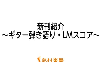 【楽譜】2022年5月新刊のご紹介～ギター弾き語り・LMスコア～