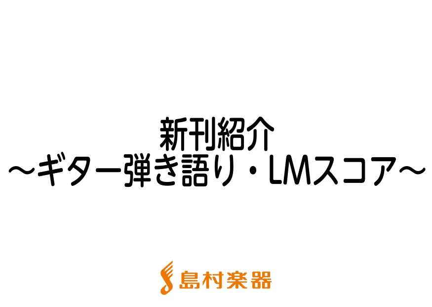 こんにちは、島村楽器新潟店 太島です！ 前回に引き続き、今月はジャンルに分けて全3回で紹介していきます。 今回は、ギター弾き語り・LMスコアの5月新刊楽譜の一部を紹介します♪ お取り寄せやお取り置きなどのお問い合わせは、店頭スタッフかお電話にて、お気軽にご連絡ください！ ※掲載曲一覧が発表されている […]