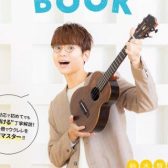 【楽譜】限定ポストカード付！「買ったその日にスグ弾ける！ソロ・ウクレレBOOK　鈴木智貴　著」