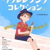 【楽譜】ソロ・アンサンブル両方楽しむ！「気づけばどんどん上手くなるウクレレソングコレクション」