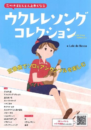 気づけばどんどん上手くなるウクレレソングコレクション