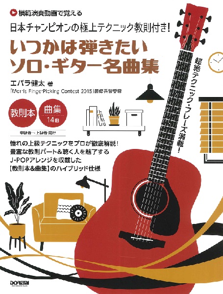 日本チャンピオンの極上テクニック教則付き! いつかは弾きたいソロ・ギター名曲集 【模範演奏動画で覚える】