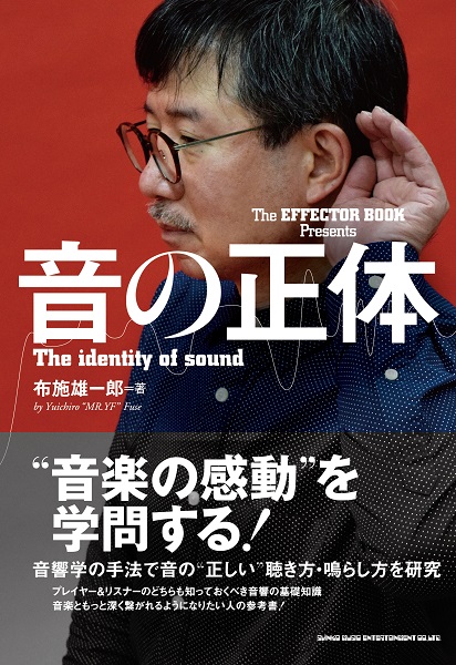 The　EFFECTOR　BOOK　Presents　音の正体