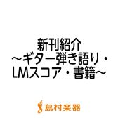 【楽譜】2022年6月新刊のご紹介～ギター弾き語り・LMスコア・書籍～