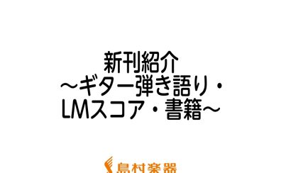 【楽譜】2022年6月新刊のご紹介～ギター弾き語り・LMスコア・書籍～