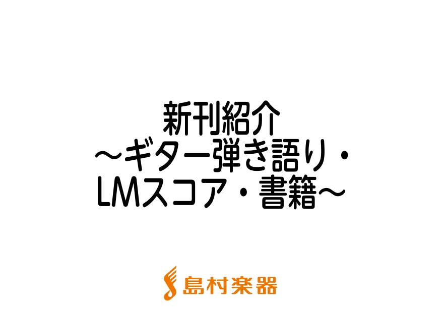 こんにちは、島村楽器新潟店 太島です！ 前回に引き続き、今月はジャンルに分けて全3回で紹介していきます。 今回は、ギター弾き語り・LMスコアの6月新刊楽譜の一部を紹介します♪ お取り寄せやお取り置きなどのお問い合わせは、店頭スタッフかお電話にて、お気軽にご連絡ください！ ※掲載曲一覧が発表されている […]