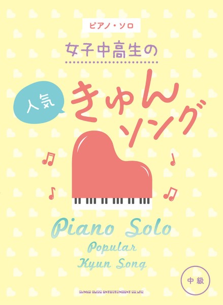 ピアノ・ソロ　女子中高生の人気きゅんソング