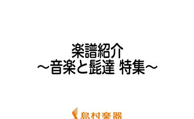 【楽譜】音髭2022出演アーティスト特集