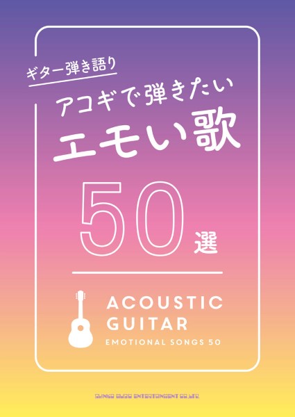 ギター弾き語り　アコギで弾きたいエモい歌　50選