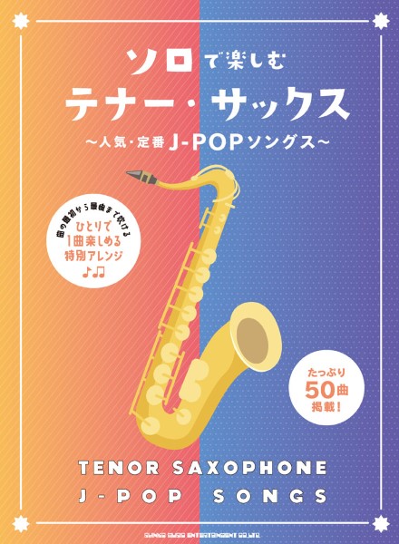 ソロで楽しむテナー・サックス~人気・定番J-POPソングス~