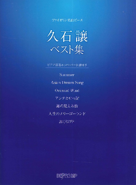 ヴァイオリン名曲ピース 久石譲ベスト集