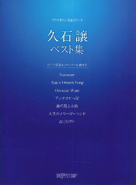 ヴァイオリン名曲ピース　久石譲ベスト集