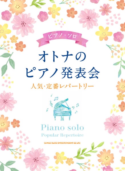ピアノ・ソロ オトナのピアノ発表会 人気・定番レパートリー