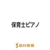 保育士ピアノ　サポートレッスン