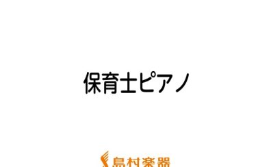 保育士ピアノ　サポートレッスン