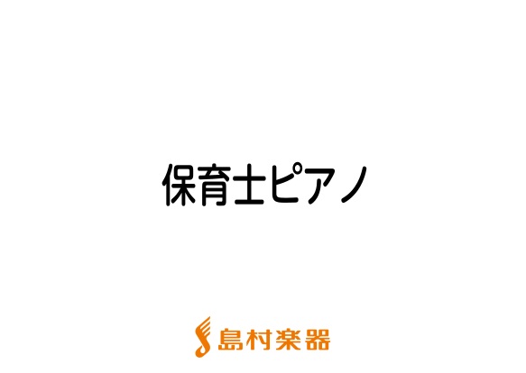 現役保育士　お助けレッスン 島村楽器新潟ビルボードプレイス店 ピアノインストラクター町田慶太です。 保育士ピアノコースでは保育に携わる方へのサポートレッスンを行っております。 現役の保育士さんに人気のコースです。 今月の歌　発表会伴奏　入園 卒園時の伴奏　毎月の実技確認 対策など 忙しい日々の中、な […]