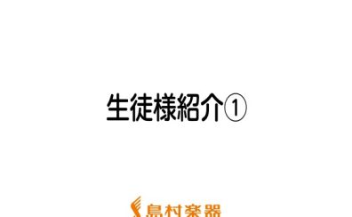 島村楽器 新潟店 ピアノサロン 生徒様紹介①