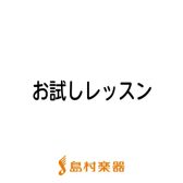 1か月お試しレッスン　入会金不要