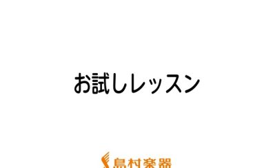 1か月お試しレッスン　入会金不要