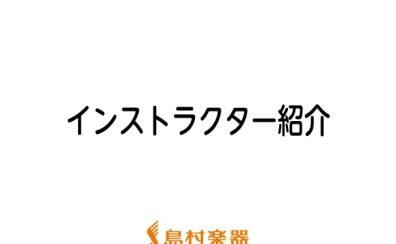 新潟市中央区のピアノ教室 |ピアノインストラクター紹介