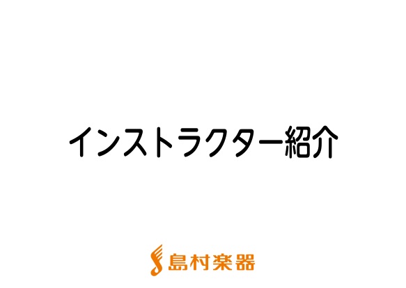 町田慶太(まちだ　けいた)　　　　　　　　レッスン曜日　水・木・金・土・日 高校生以上の方を対象に予約制レッスンを行っています。 インストラクタープロフィール 国立音楽大学　卒業 SUZUKIケンハモ　認定講師 インストラクターからのコメント インストラクターの仕事を始め、10年以上になります。 今 […]