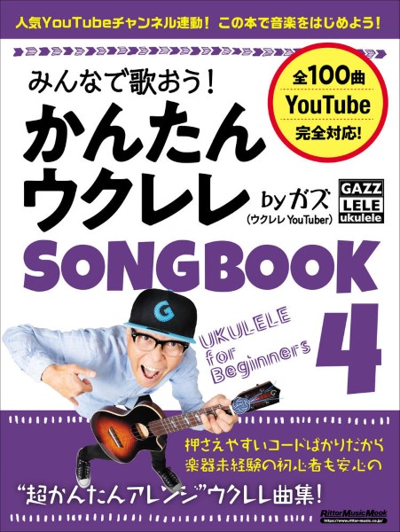 みんなで歌おう！　かんたんウクレレSONGBOOK　4　by　ガズ