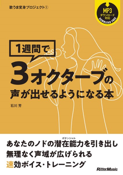 歌うま変身プロジェクト1 1週間で3オクターブの声が出せるようになる本