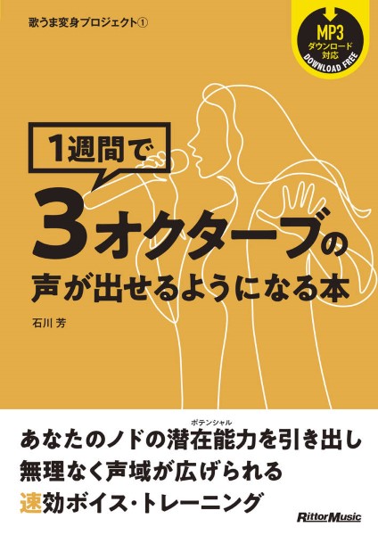 歌うま変身プロジェクト1　1週間で3オクターブの声が出せるようになる本