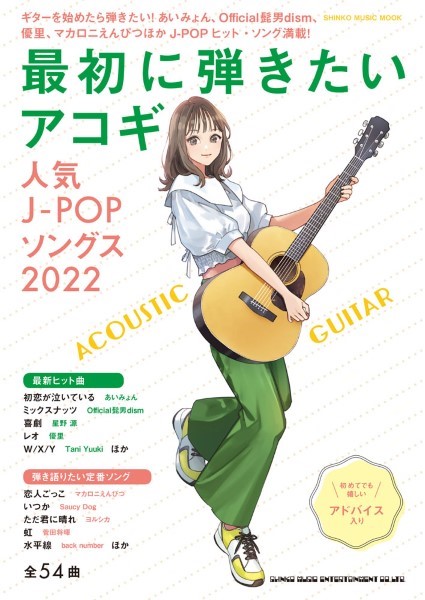 ムック 最初に弾きたいアコギ人気J-POPソングス2022