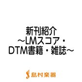 新刊楽譜・書籍のご紹介～LMスコア・DTM書籍・雑誌～2022年7月