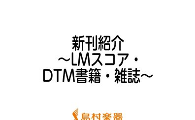 【楽譜】2022年7月新刊のご紹介～LMスコア・DTM書籍・雑誌～