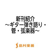 【楽譜】2022年7月新刊のご紹介～ギター弾き語り・管・弦楽器～