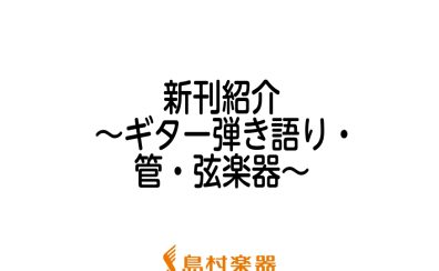 【楽譜】2022年7月新刊のご紹介～ギター弾き語り・管・弦楽器～