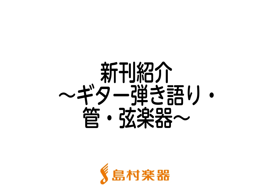 こんにちは、島村楽器新潟店 太島です！ 前回に引き続き、今月はジャンルに分けて全3回で紹介していきます。(今回が3回目、ラストです！) 今回は、ギター弾き語り・管・弦楽器の7月新刊楽譜の一部を紹介します♪ いつもならLM系とギター弾き語りを一緒に紹介していますが、あまりいいバランスにならなかったので […]