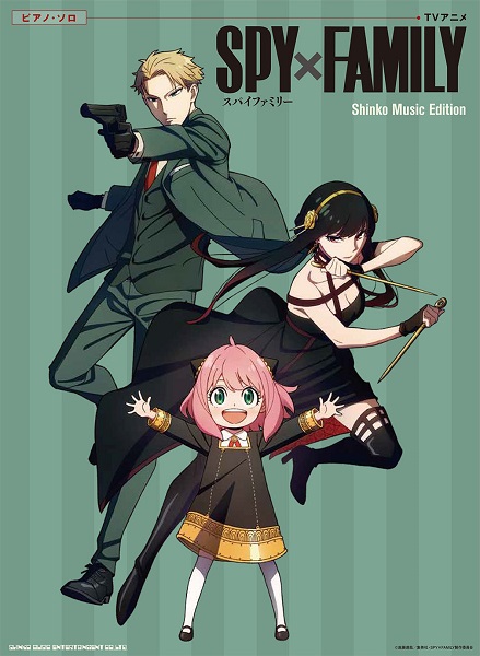 ピアノ・ソロ TVアニメ「SPY×FAMILY」 Shinko Music Edition