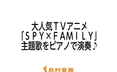 【楽譜】TVアニメ「SPY×FAMILY」主題歌をピアノで演奏♪