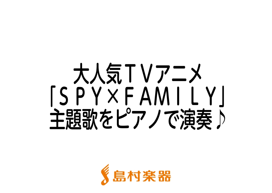 皆さんこんにちは、太島です！ いま子供から大人にまで大人気のTVアニメ「SPY×FAMILY」！ 第2クールの放送決定やミュージカル化決定も相まって、勢いがさらに増しています、、！ そんな「SPY×FAMILY」のピアノ曲集が2つの出版社より登場しました！ それぞれの特徴をまとめていきますので、ぜひ […]