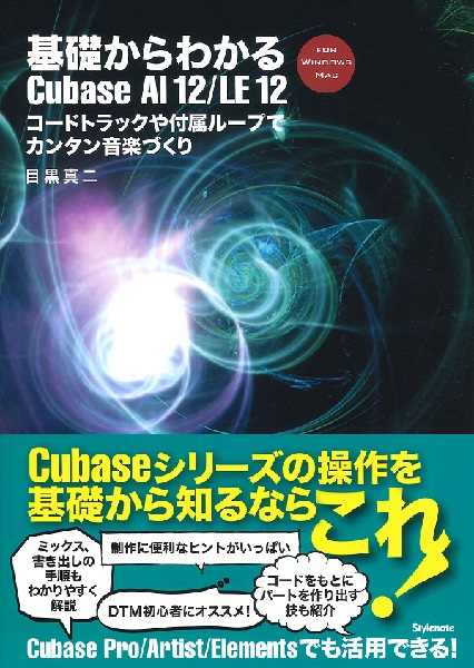 基礎からわかるCubase AI12/LE12 コードトラックや付属ループでカンタン音楽づくり
