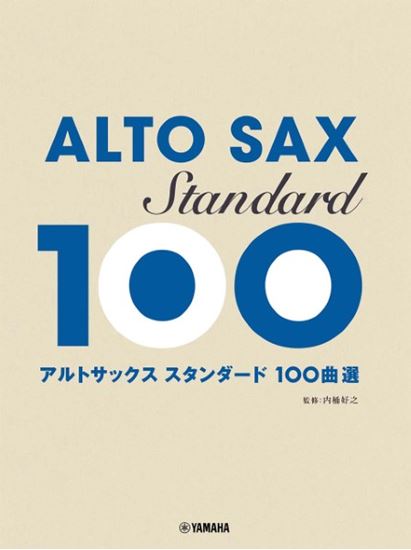 アルトサックススタンダード100曲選