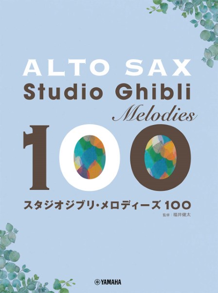 アルトサックス　スタジオジブリ・メロディーズ　100